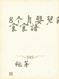 8个月婴儿的辅食食谱