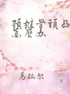 颈椎骨头凸出来怎么办