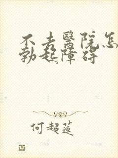 不去医院怎么治勃起障碍