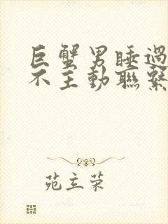 巨蟹男睡过后就不主动联系了