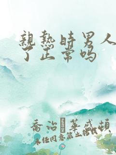 亲热时男人睡着了正常吗