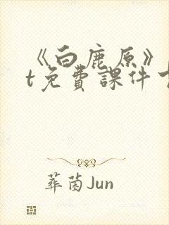 《白鹿原》ppt免费课件下载