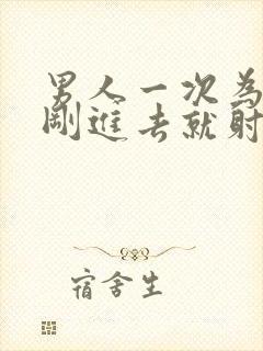 男人一次为什么刚进去就射了