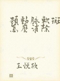 颈动脉软斑块 怎么消除