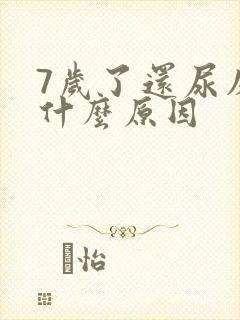 7岁了还尿床是什么原因