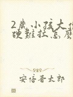 2岁小孩大便干硬难拉怎么办