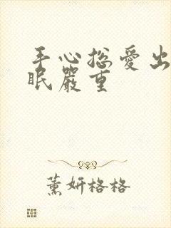 手心总爱出汗失眠严重