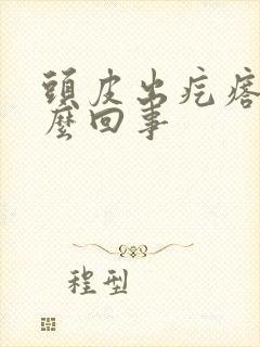 头皮出疙瘩疼怎么回事