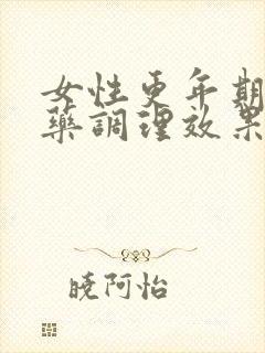 女性更年期吃啥药调理效果最好