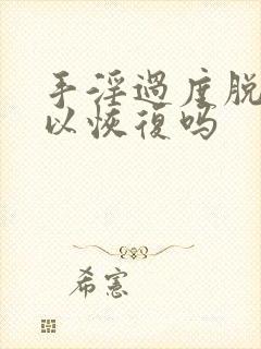 手淫过度脱发可以恢复吗