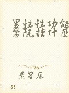 男性性功能下降医院挂什么科