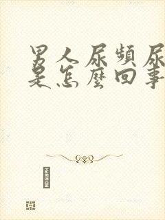 男人尿频尿出血是怎么回事