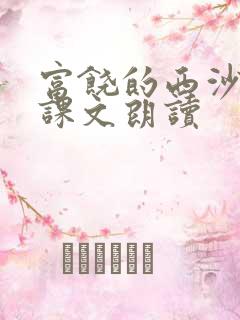 富饶的西沙群岛课文朗读