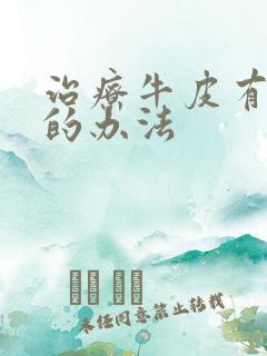 治疗牛皮有癣好的办法