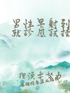 男性早射到医院就诊应该挂什么科