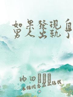 如果发现自己的男人出轨了