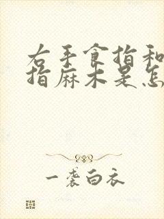 右手食指和小拇指麻木是怎么回事