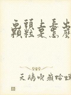 龟头上长出小红颗粒是怎么回事