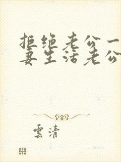 拒绝老公一次夫妻生活老公生气咋办