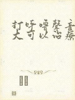 打呼噜声音特别大可以治疗吗