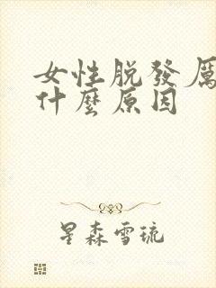 女性脱发厉害是什么原因