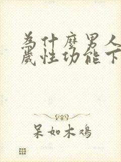 为什么男人40岁性功能下降了