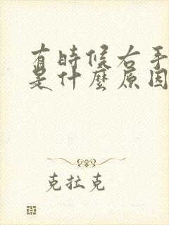 有时候右手麻木是什么原因