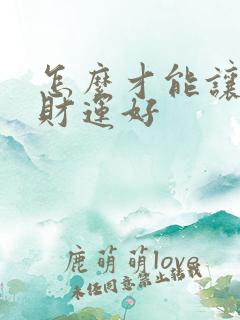 怎么才能让自己财运好