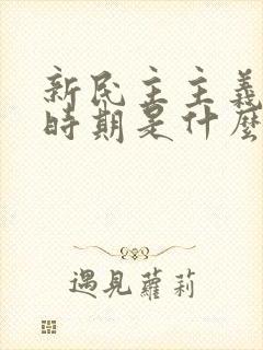 新民主主义革命时期是什么时候