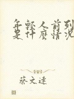 年轻人前列腺大是什么情况