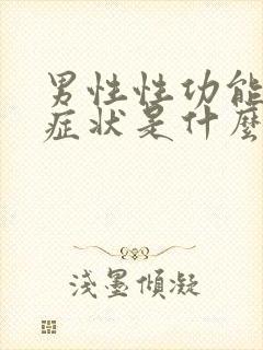 男性性功能衰退症状是什么