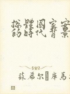 总体国家安全观的时代背景