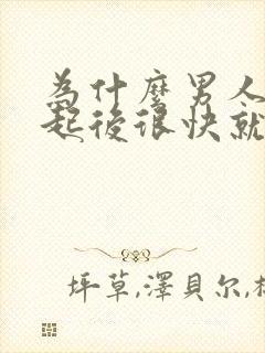 为什么男人在勃起后很快就会软