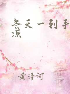 冬天一到手脚冰凉