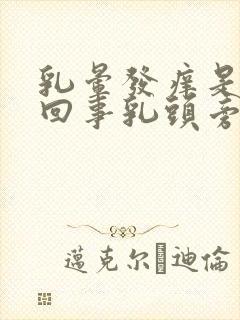 乳晕发痒是怎么回事乳头旁边发痒是怎么回事