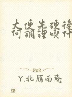 大便先硬后软如何调理吃什么药