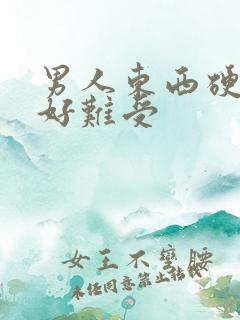 男人东西硬起来好难受