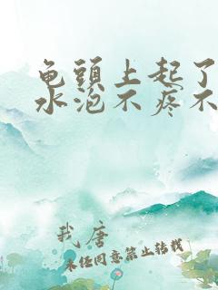 龟头上起了个小水泡不疼不痒