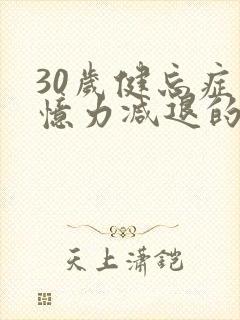 30岁健忘症记忆力减退的厉害是怎么回事