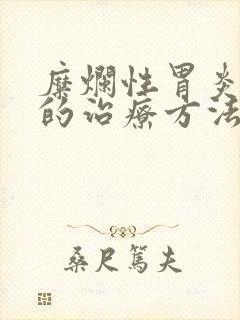 糜烂性胃炎中医的治疗方法