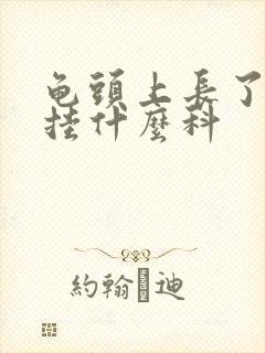 龟头上长了东西挂什么科