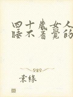 四十岁女人晚上睡不着觉的原因