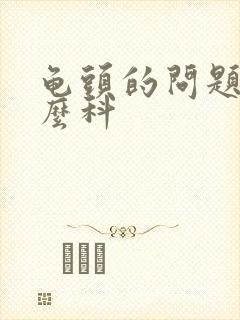 龟头的问题看什么科