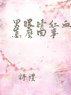 男眼睛红血丝是怎么回事