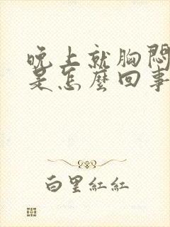 晚上就胸闷气短是怎么回事