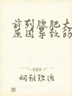 前列腺肥大什么原因导致的