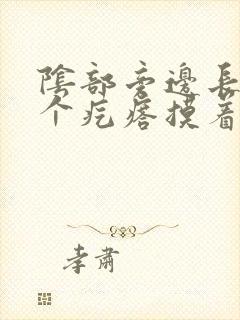 阴部旁边长了一个疙瘩摸着里面硬硬的