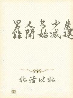 男人多少岁性功能开始减退