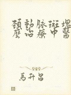 颈动脉斑块该怎么治疗中医较好