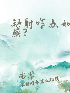 秒射咋办如何治疗?